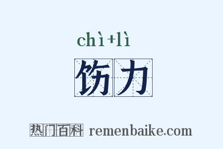 饬力是什么意思的图片